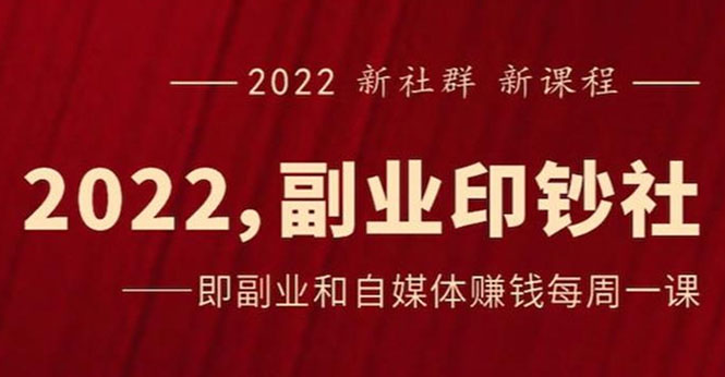 《2022副业印钞社》自媒体赚钱课：一起搞钱、搞流量-臭虾米项目网