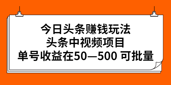 今日头条赚钱玩法，头条中视频项目，单号收益在50—500 可批量-臭虾米项目网