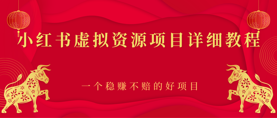 小红书虚拟资源项目详细教程，一个稳赚不赔的好项目-臭虾米项目网