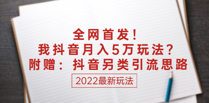 某付费文章：全网首发！我抖音月入5万玩法？附赠：抖音另类引流思路-臭虾米项目网