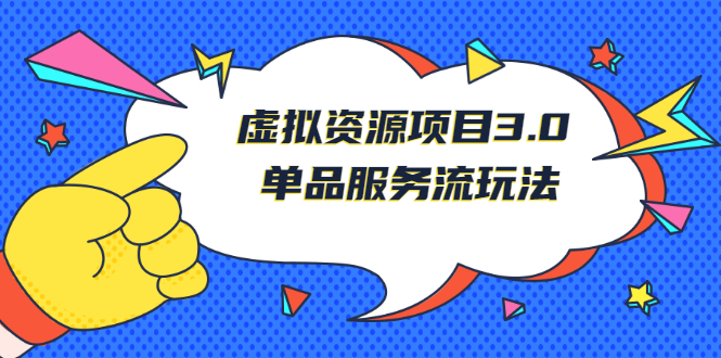 《虚拟资源项目3.0》单品服务流玩法：零成本获取资源 且不易封号-臭虾米项目网