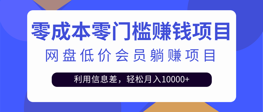 百度网盘会员CPS躺赚项目，简单操作轻松实现月入10000+【视频教程】-臭虾米项目网