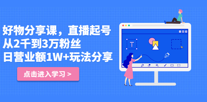 好物分享课，直起播号，从2千到3万粉丝 日营业额1W+玩法分享！-臭虾米项目网