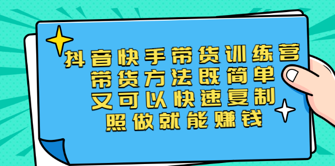 第二期抖音快手带货训练营：带货方法既简单又可以快速复制，照做就能赚钱-臭虾米项目网