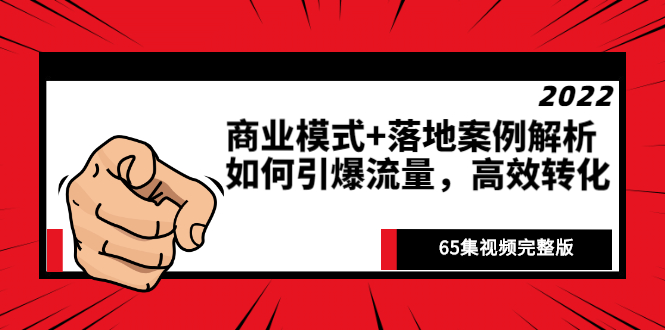 《商业模式+落地案例解析》如何引爆流量，高效转化（65集视频完整版）-臭虾米项目网