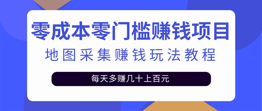 零成本零门槛赚钱项目，地图采集赚佣金，每天多赚几十上百元（附软件）-臭虾米项目网