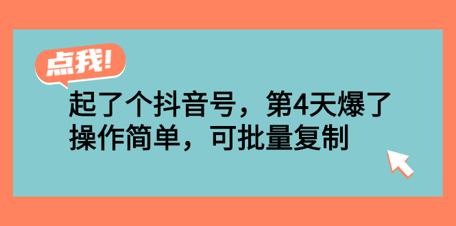 起了个抖音号，第4天爆了！操作简单，可批量复制-臭虾米项目网