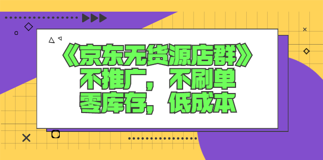 《京东无货源店群》不推广，不刷单，零库存，低成本-臭虾米项目网