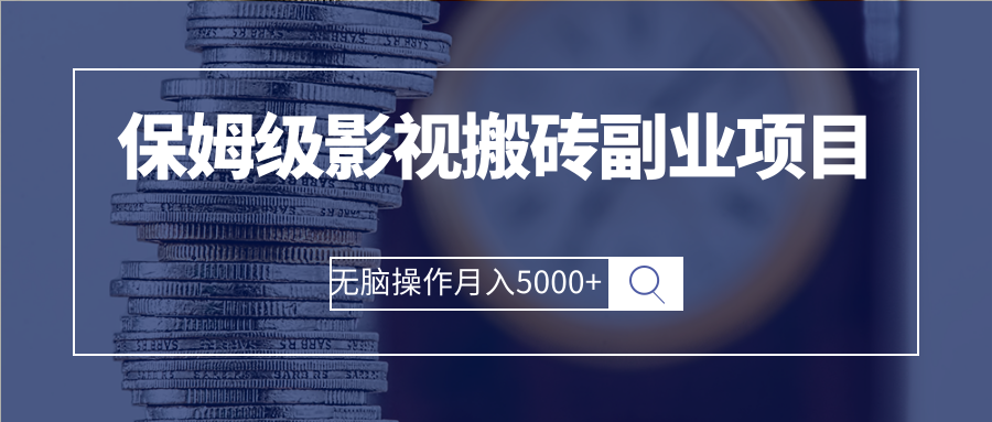 保姆级影视搬砖副业项目 无脑操作月入5000+-臭虾米项目网