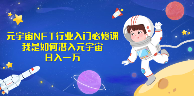 《元宇宙NFT行业入门必修课》我是如何潜入元宇宙日入一万-臭虾米项目网