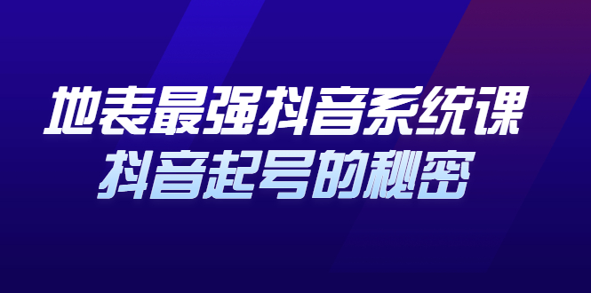 地表最强抖音系统课，抖音起号的秘密，几千万大V的看家干货！-臭虾米项目网