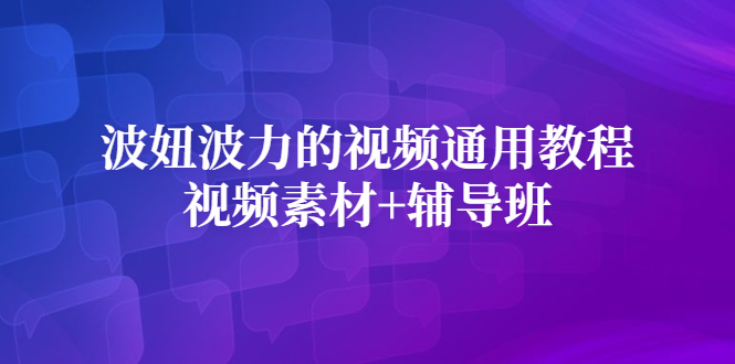 波妞波力的视频通用教程+视频素材+辅导班-臭虾米项目网