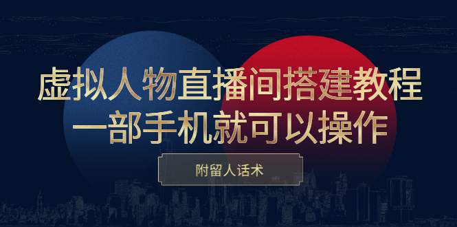 虚拟人物直播间搭建教程，一部手机就可以操作，附留人话术-臭虾米项目网