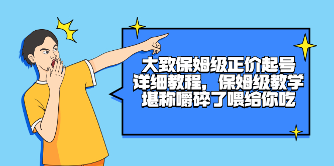 大致保姆级正价起号详细教程，保姆级教学，堪称嚼碎了喂给你吃-臭虾米项目网