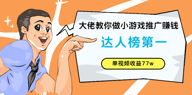 大佬教你做小游戏推广赚钱：达人榜第一、单视频收益77w-臭虾米项目网