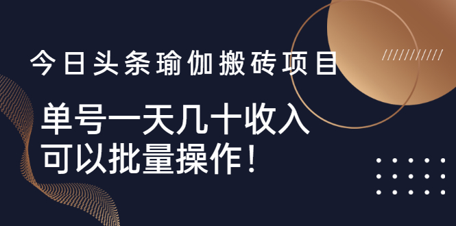 今日头条瑜伽搬砖项目，单号一天几十收入，可以批量操作！-臭虾米项目网