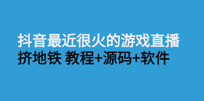 抖音最近很火的游戏直播：挤地铁教程+源码+软件-臭虾米项目网