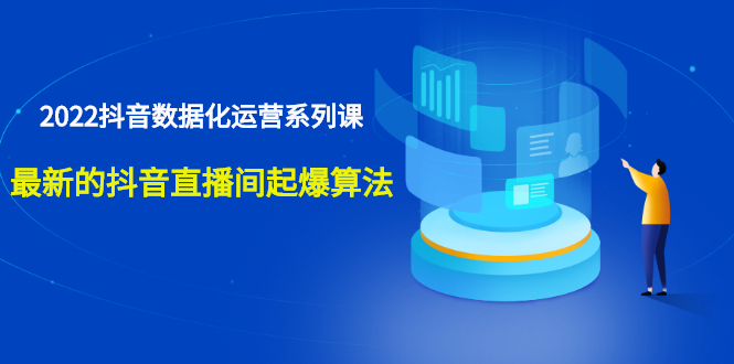 宁静数据2022抖音数据化运营系列课，最新的抖音直播间起爆算法-臭虾米项目网