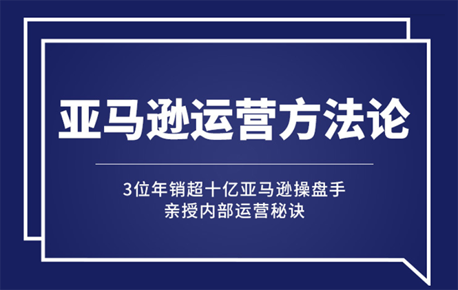 亚马逊大卖的运营方法课：年销10亿大卖家亲授内部秘诀-臭虾米项目网