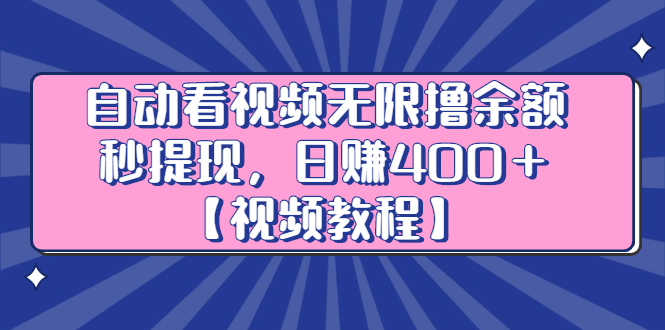 自动看视频无限撸余额秒提现，日赚400＋【视频教程】-臭虾米项目网