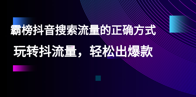 【霸榜抖音搜索流量的正确方式】玩转抖流量，轻松出爆款-臭虾米项目网