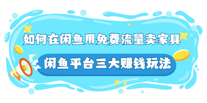 如何在闲鱼用免费流量卖家具，闲鱼平台三大赚钱玩法，实操教程！-臭虾米项目网