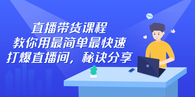 直播带货课程，教你用最简单最快速打爆直播间，秘诀分享！-臭虾米项目网