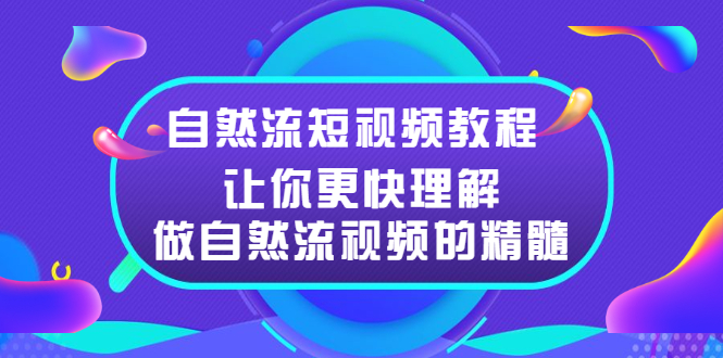 自然流短视频教程，让你更快理解做自然流视频的精髓-臭虾米项目网