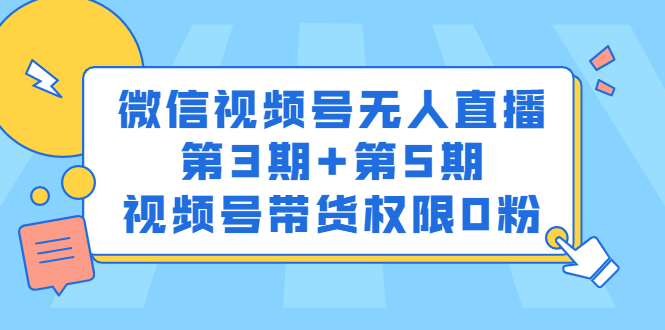 微信视频号无人直播第3期+第5期，视频号带货权限0粉价值1180元-臭虾米项目网