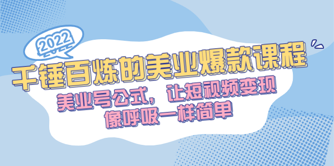 千锤百炼的美业爆款课程，美业号公式，让短视频变现像呼吸一样简单-臭虾米项目网