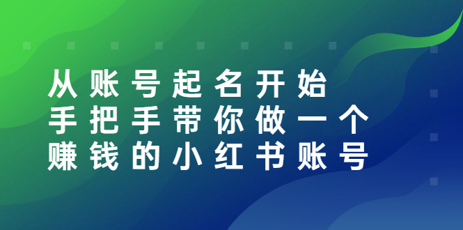 从账号起名开始：手把手带你做一个赚钱的小红书账号-臭虾米项目网