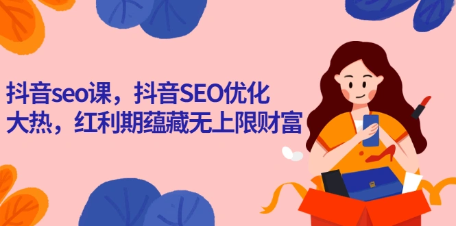 图片[1]-抖音seo课，抖音SEO优化大热，红利期蕴藏无上限财富-臭虾米项目网