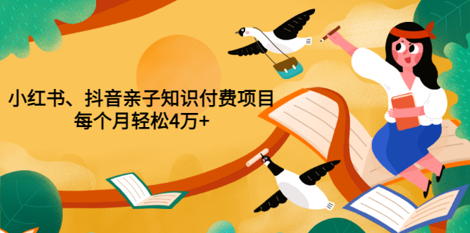 重磅发布小红书、抖音亲子知识付费项目，每个月轻松4万+（价值888元）-臭虾米项目网