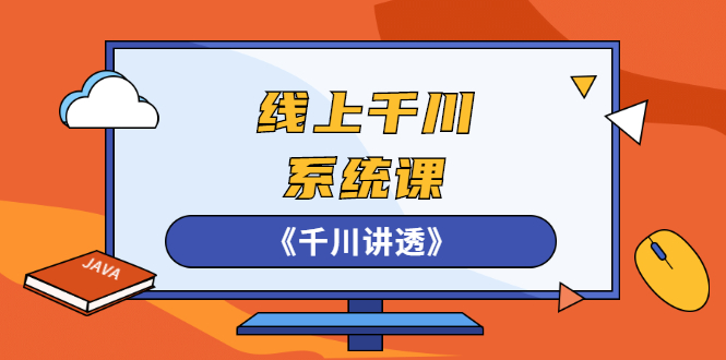 线上千川系统课《千川讲透》，卫阳22年第一期课程【更新中】-臭虾米项目网