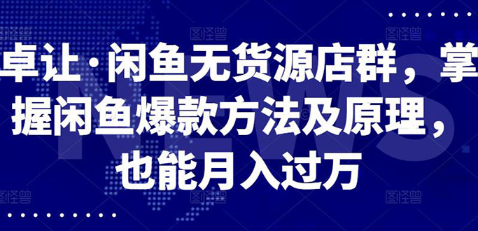 闲鱼无货源店群，掌握闲鱼爆款方法快速出单，轻松月入10000+-臭虾米项目网