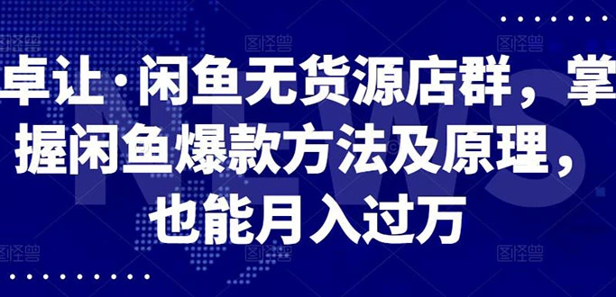 图片[1]-闲鱼无货源店群，掌握闲鱼爆款方法快速出单，轻松月入10000+-臭虾米项目网
