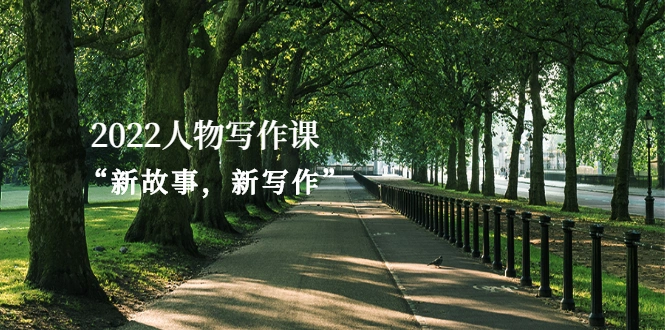图片[1]-2022人物写作课“新故事，新写作”-臭虾米项目网