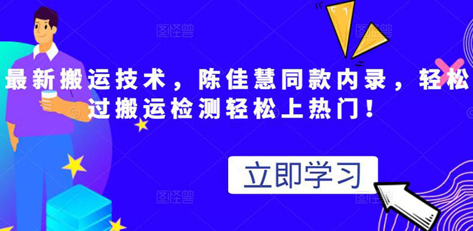 最新搬运技术视频替换，陈佳慧同款内录，测试最高跑了2亿-臭虾米项目网