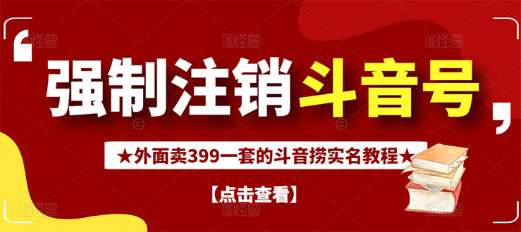 外面割韭菜卖399一套的斗音捞禁实名和手机号方法【视频教程+文档+话术】-臭虾米项目网