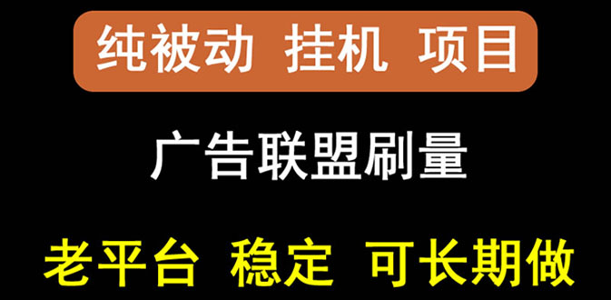 【稳定挂机】出海广告联盟挂机项目，每天躺赚几块钱，多台批量多赚些-臭虾米项目网