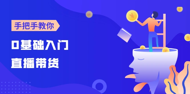 图片[1]-【线上班】0基础入门直播带货：手把手教你成为带货主播-臭虾米项目网