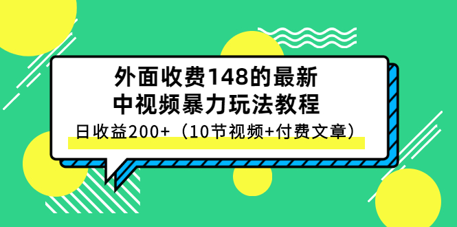 外面收费148的最新中视频暴力玩法教程，日收益200+（10节视频+付费文章）-臭虾米项目网