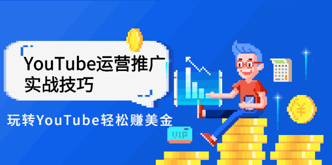 Elisa·YouTube运营推广实战技巧，玩转YouTube轻松赚美金 价值999元-臭虾米项目网
