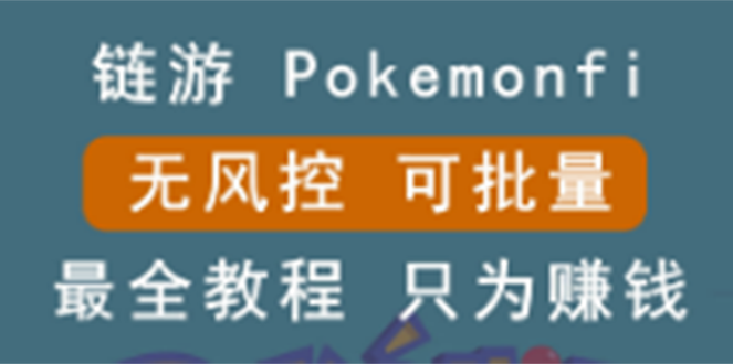 链游：pokemonfi，边玩边赚游戏，无风控，可批量操作 ! -臭虾米项目网