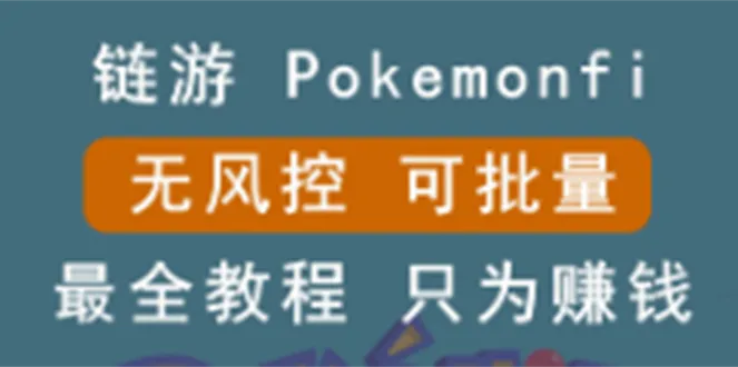 图片[1]-链游：pokemonfi，边玩边赚游戏，无风控，可批量操作 ! -臭虾米项目网