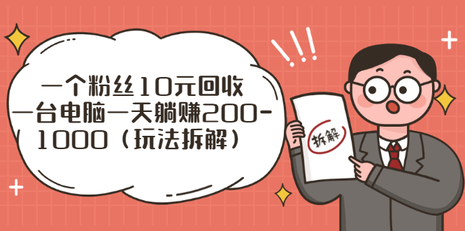 流量工厂回收项目：一个粉丝10元，一台电脑一天躺赚200-1000（玩法拆解）-臭虾米项目网