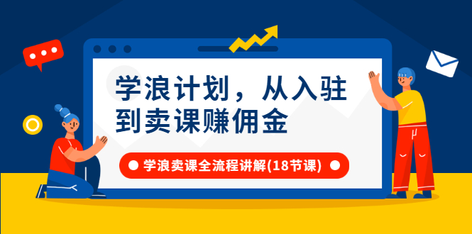 学浪计划，从入驻到卖课赚佣金，学浪卖课全流程讲解（18节小课堂）-臭虾米项目网