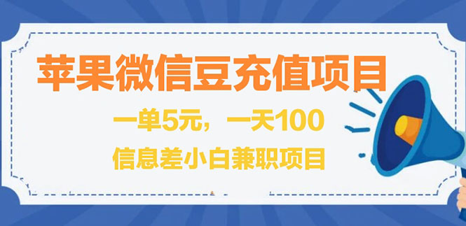 闲鱼淘宝卖苹果微信豆充值项目,一单利润5元 !-臭虾米项目网