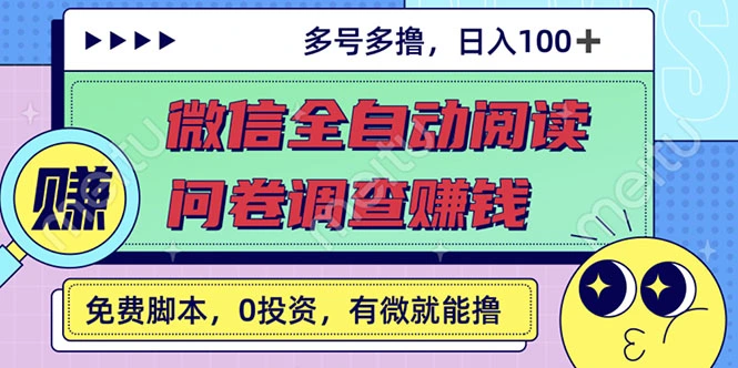 图片[1]-最新微信全自动阅读挂机+国内问卷调查赚钱 单号一天20-40左右 号越多赚越多-臭虾米项目网