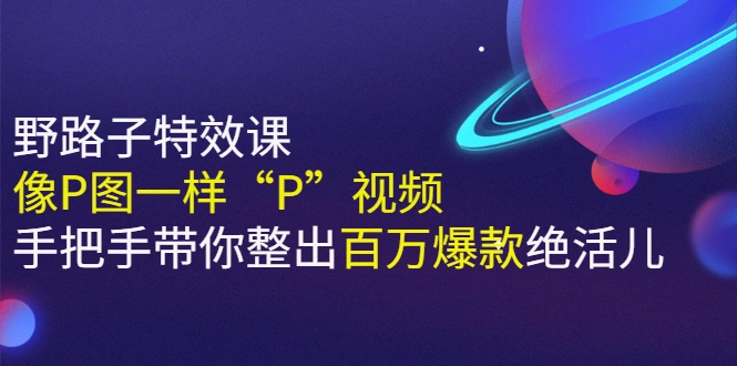 图片[1]-《野路子特效课：像P图一样“P”视频》手把手带你整出百万爆款绝活儿 ￼ -臭虾米项目网